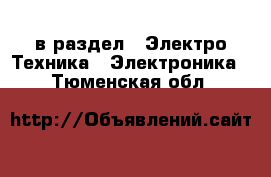  в раздел : Электро-Техника » Электроника . Тюменская обл.